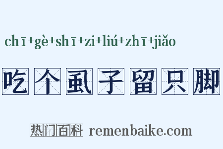 吃个虱子留只脚是什么意思的图片